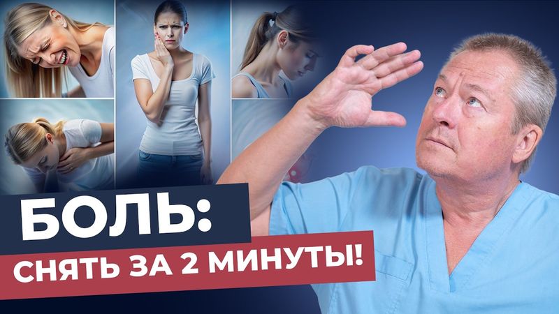 Вся правда о боли: Почему болит тело и как убрать боль без таблеток за 2 минуты