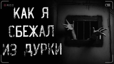 страшные истории - КАК Я СБЕЖАЛ ИЗ ДУРКИ | ужасы | мистика