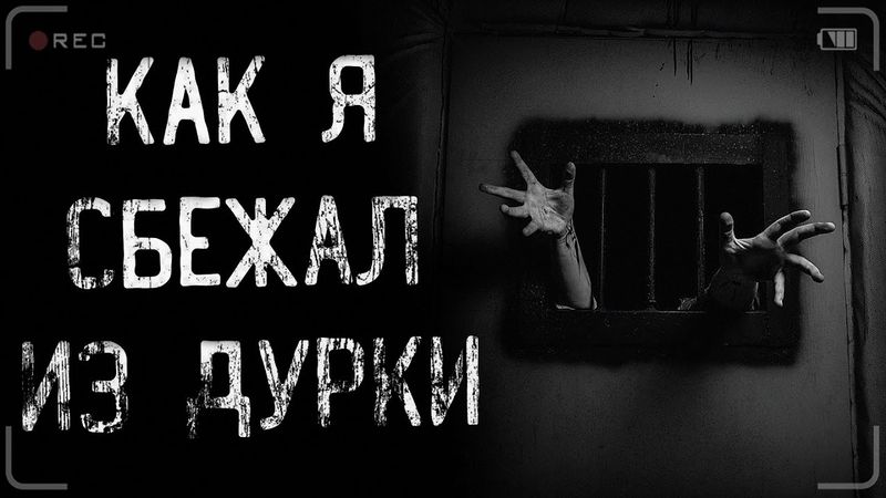страшные истории - КАК Я СБЕЖАЛ ИЗ ДУРКИ | ужасы | мистика