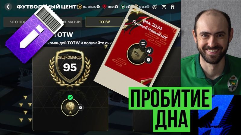 Команда недели // Клубное испытание // Карты переименования в FC Mobile