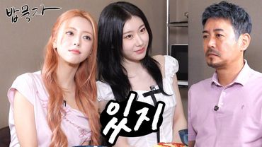 [EN] [밥묵자] 매력있지, 잼있지, 퍼포먼스 있지 그냥 다 "있지"와 마라탕 한 끼