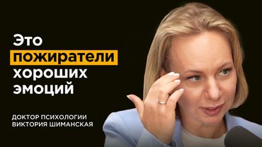 Доктор психологии: Эмоциональный интеллект и как его прокачать | Виктория Шиманская