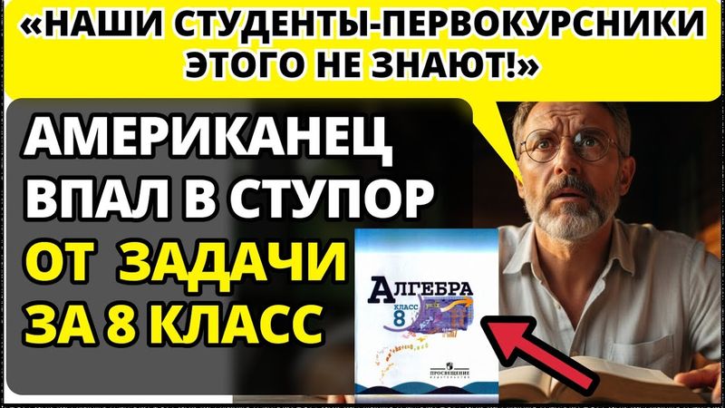 Профессор из СТЭНФОРДА открыл учебник алгебры за 8 класс. "НАШИ СТУДЕНТЫ ЭТОГО НЕ ЗНАЮТ!"