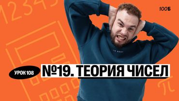 Урок №108. Номер 19. Теория чисел с Ильичом Слив ГК 2025