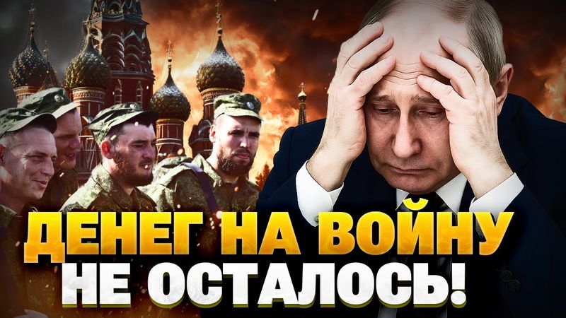 Кремлю не хватает денег на солдат? Мобилизация в РФ пошла не по плану…