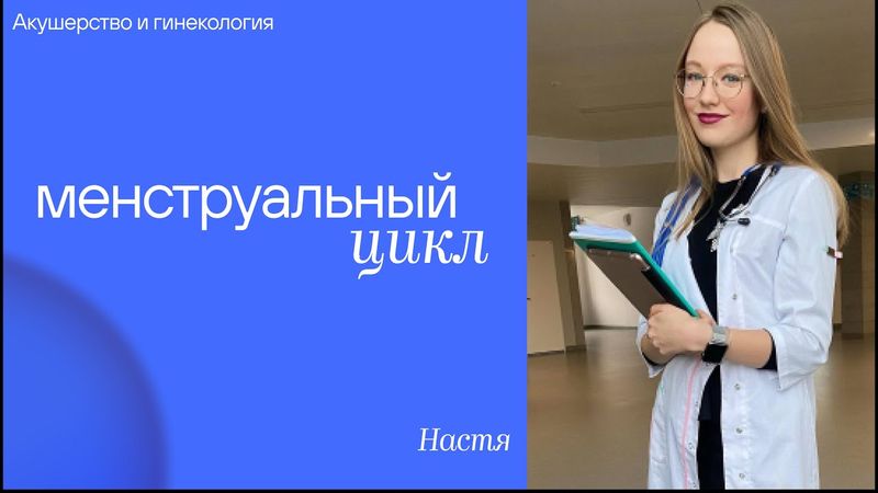 Менструальный цикл | Акушерство и гинекология | Медвуза