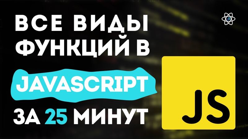 Функции в JavaScript. 30+ концепций в одном видео