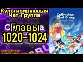 Ранобэ Культивирующая Чат-Группа Главы 1020-1024
