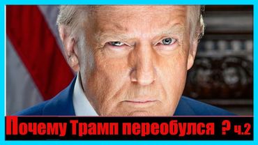 Почему Трамп переобулся? Часть 2