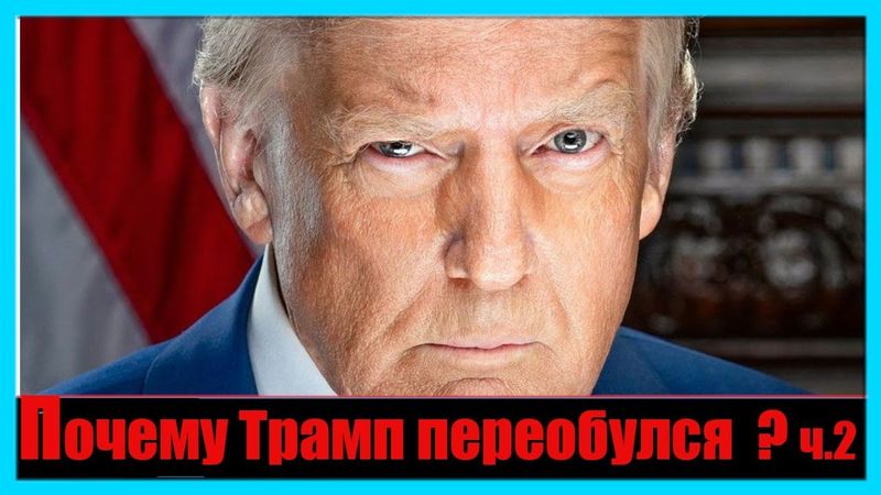 Почему Трамп переобулся? Часть 2