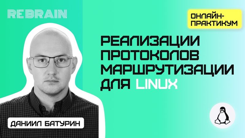 Linux by Rebrain: Реализации протоколов маршрутизации для Linux