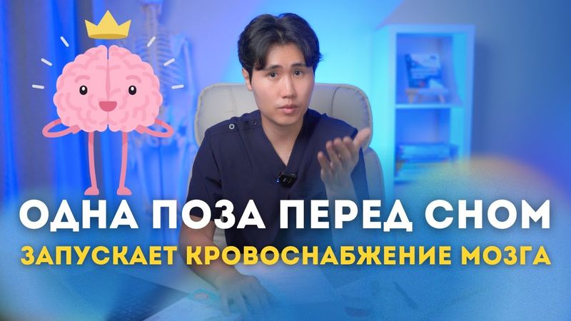 ОДНА ПОЗА ЗАПУСКАЕТ КРОВОСНАБЖЕНИЕ МОЗГА. ДЕЛАЙТЕ ПЕРЕД СНОМ КАЖДЫЙ ДЕНЬ.