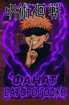 That very fan of Satoru Gojo || Send the video to Nikita || #satorugo...