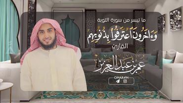 ﴿وَآخَرونَ اعتَرَفوا بِذُنوبِهِم ..﴾ | القارئ عمر بن عبدالعزيز | ماتيسر من سورة التوبة