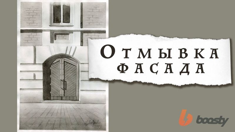 Отмывка фасада тушью / Boosty