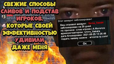 НОВЫЕ ПОДСТАВЫ ИГРОКОВ под БАН и СЛИВЫ на ARIZONA RP