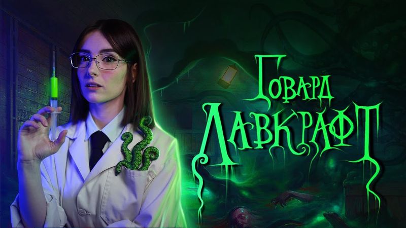 Говард Філіпс Лавкрафт: найцікавіші екранізації робіт