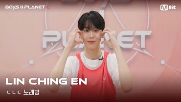 [BOYS II PLANET C] 린칭언 LIN CHING EN | 흔들리는 자신감 'ㄷㄷㄷ 노래방'