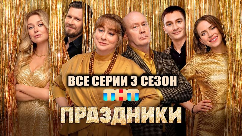 Праздники 3 сезон все серии подряд смотреть бесплатно онлайн сериал 2025