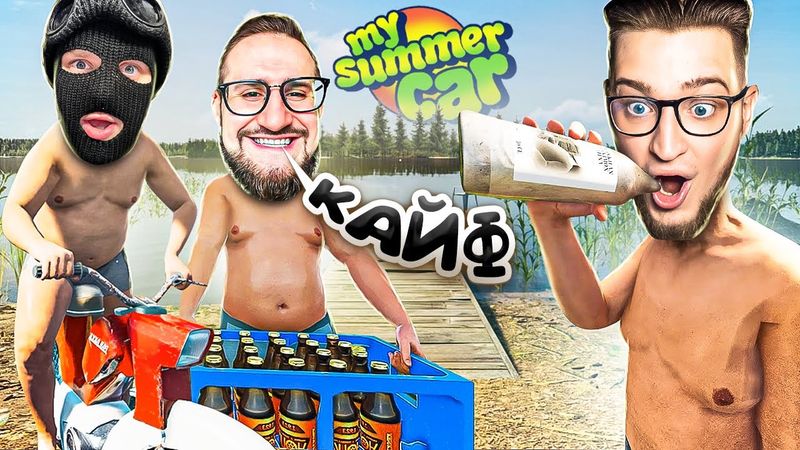 АХАХАХА! ЭТО РЕМЕЙК MY SUMMER CAR? БАНДА ЮТУБА УЕХАЛА В ОТПУСК! САМЫЙ УГАРНОЕ ВЫЖИВАНИЕ В ДЕРЕВНЕ!