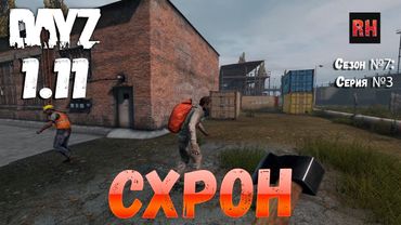 DayZ 1.11 Сервер Resident Evil: Сезон №7 , серия №3 - Схрон! [2К]