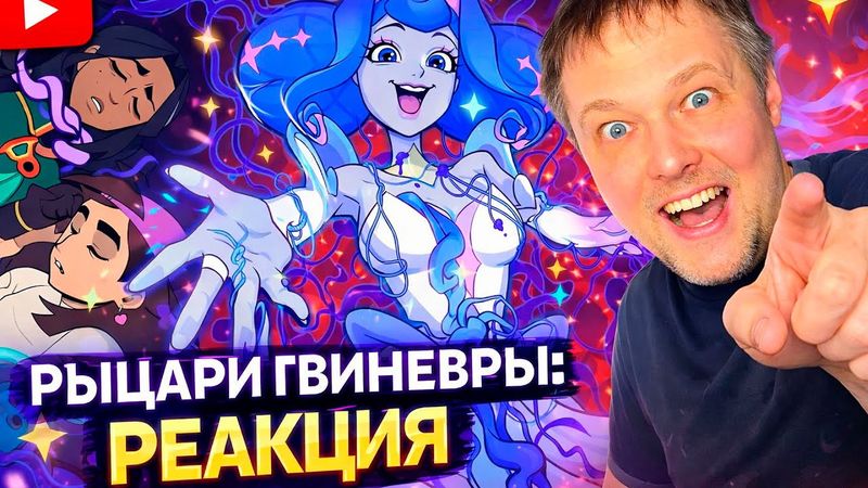 РЕАКЦИЯ на РЫЦАРИ ГВИНЕВРЫ ПИЛОТ