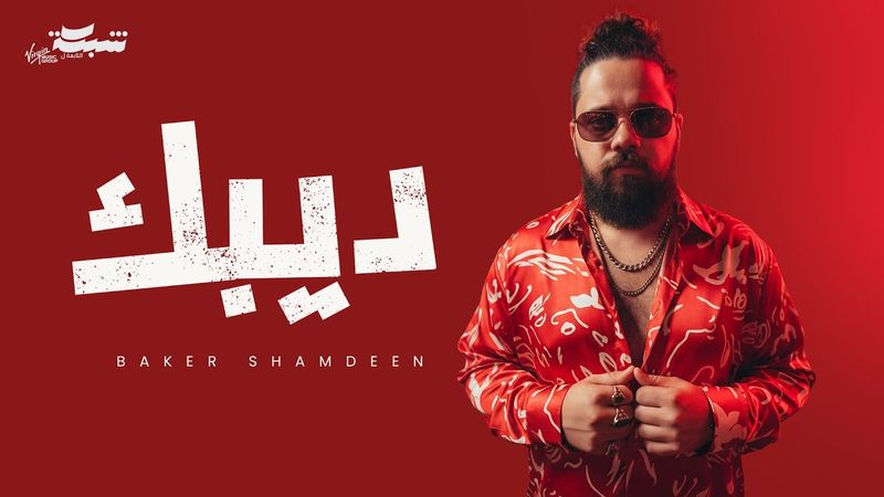 Beko - Debak (Official Lyric Video) | بيكو - ديبك