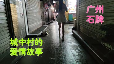 广州石牌，城中村的爱情故事。#guangzhou #happyness #lovestory #nightlife #城中村 #urbanvillage
