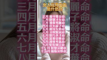 【女人幾月出生是什麼命】轉發，分享好運來！#生肖 #財運 #運勢 #屬相 #風水 #命理