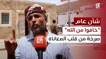 "خافوا من الله".. رسالة مواطنين أنهكهم انهيار العملة وغلاء الأسعار | شأن عام