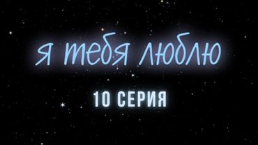 Я тебя люблю. Серия 10. Криминальна Детектив. Лучшие Сериалы