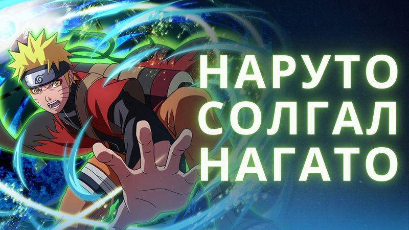 20 минут бесполезных фактов из Наруто