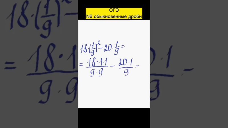 ОГЭ задание 6 обыкновенные дроби #огэ #огэпоматематике #математика #экзамен