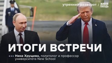 Переговоры на Аляске. Провал Трампа или триумф Путина? Нина Хрущева: УР/ 16.08.2025