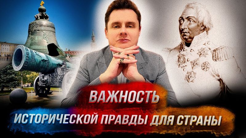 Понасенков: царь-пушка, царь-колокол, вина Кутузова, важность исторической правды для страны. 18+