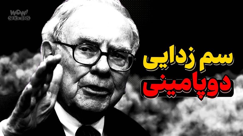 چطور مغزم را گول زدم تا از انجام کارهای سخت لذت ببرم ( سم زدایی دوپامینی )