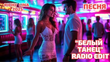 "Белый танец" песня RADIO EDIT (italo disco 80s) 2025 #italodisco80s