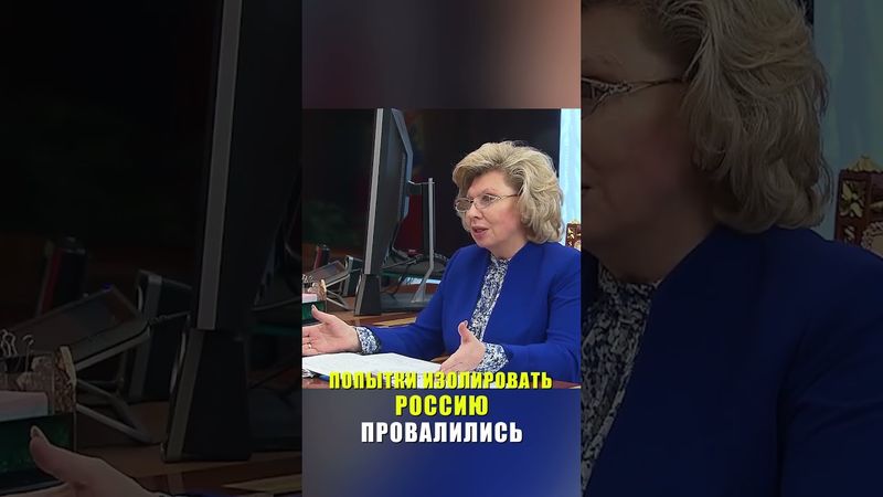 Москалькова доложила Путину о сотрудничестве России с другими странами