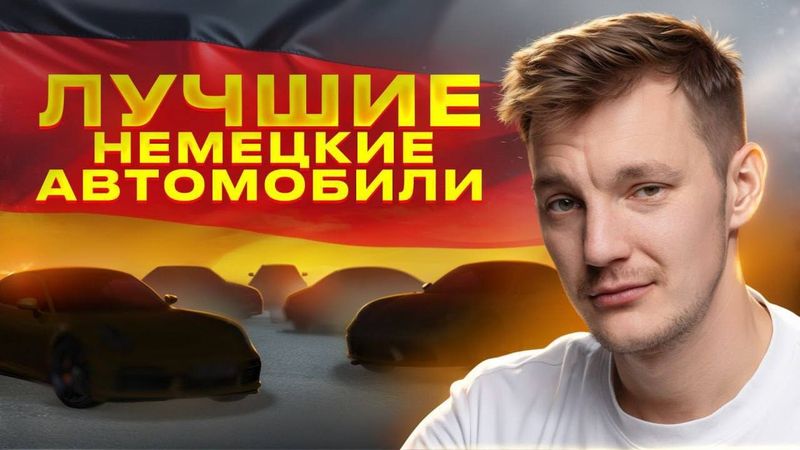 Самые ЛУЧШИЕ НЕМЦЫ нашего рынка