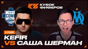КУБОК ФИФЕРОВ 2025 / КЕФИР VS САНЯ ШЕРМАН / 1 ТУР