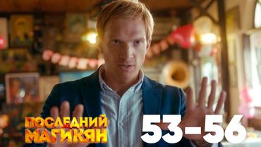 Последний из Магикян | Сезон 4 | Серии 53–56