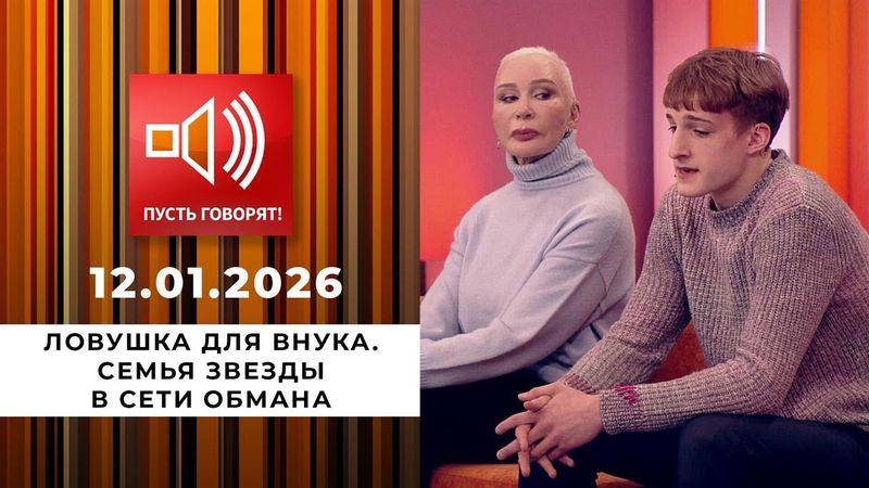 Пусть Говорят 📢 Ловушка для внука. Семья звезды в сети обмана. Выпуск от 19.01.2026