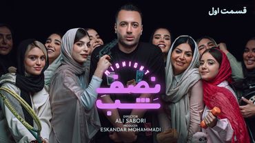 کمدی نصف شب _قسمت اول