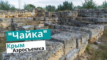 Греко-скифское городище "Чайка". Аэросъемка