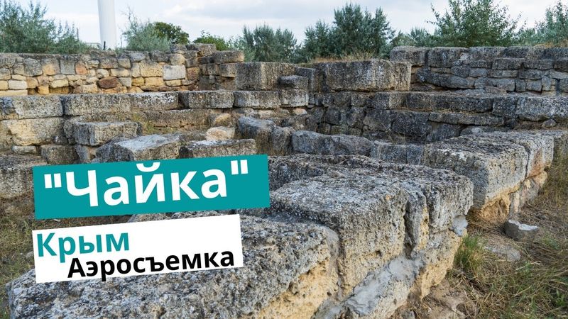 Греко-скифское городище "Чайка". Аэросъемка