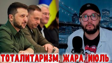 ТОТАЛИТАРИЗМ, ЖАРА, ИЮЛЬ
