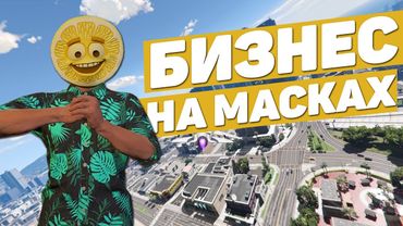 ДОПОЛНИТЕЛЬНЫЙ ЗАРАБОТОК | БИЗНЕС НА МАСКАХ В GTA 5 RP