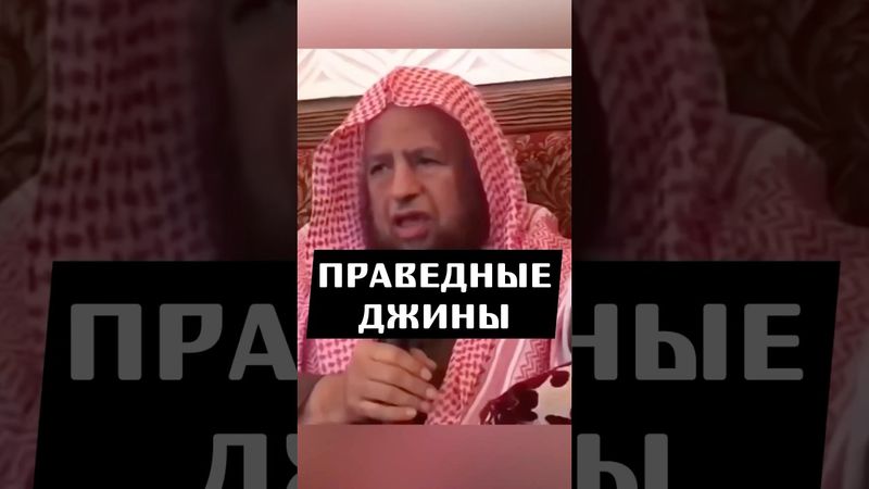 Праведные джины @Al-Midad #shorts #shortvideo #islam #коран #сунна  #напоминание #ширк #джинн