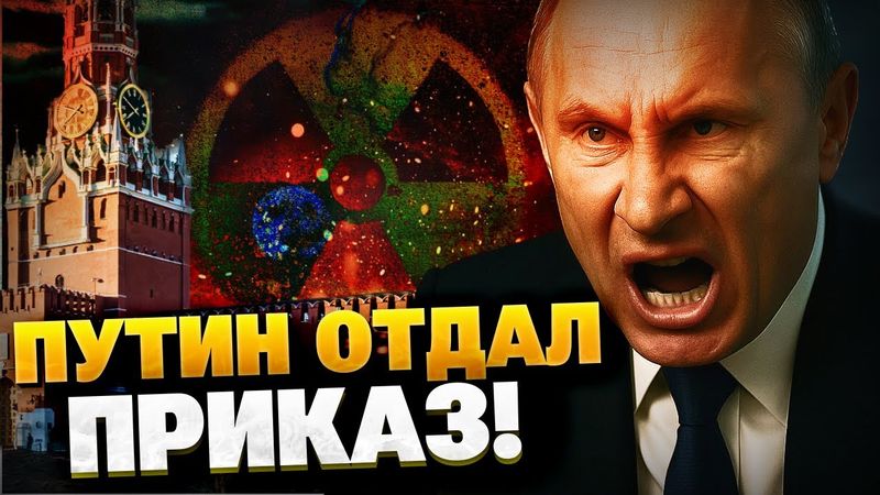 СРОЧНО! Путин отдал приказ! Угроза ядерной войны РФ и НАТО?!