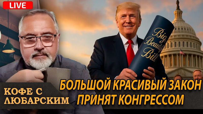 “Большой Красивый Закон” принят | Что обсуждали Трамп и Путин?